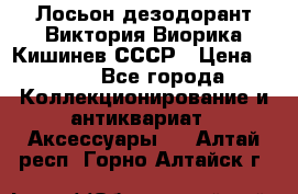 Лосьон дезодорант Виктория Виорика Кишинев СССР › Цена ­ 500 - Все города Коллекционирование и антиквариат » Аксессуары   . Алтай респ.,Горно-Алтайск г.